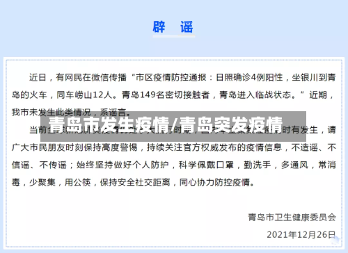 青岛市发生疫情/青岛突发疫情