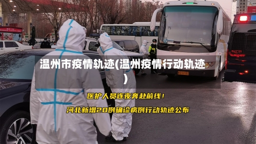 温州市疫情轨迹(温州疫情行动轨迹)-第2张图片