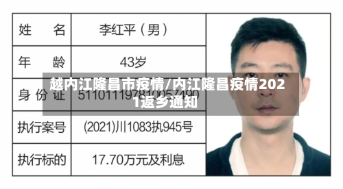 越内江隆昌市疫情/内江隆昌疫情2021返乡通知