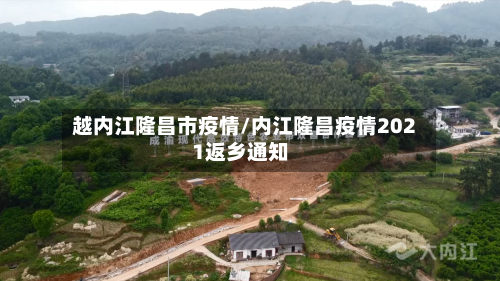 越内江隆昌市疫情/内江隆昌疫情2021返乡通知-第3张图片