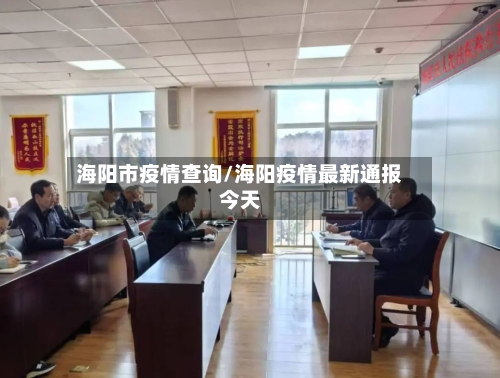 海阳市疫情查询/海阳疫情最新通报今天-第2张图片