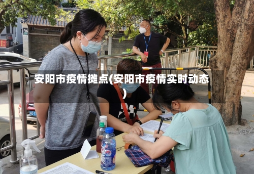安阳市疫情摊点(安阳市疫情实时动态)