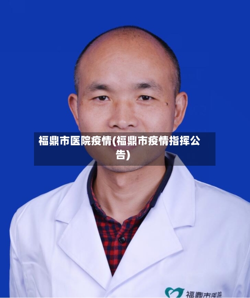 福鼎市医院疫情(福鼎市疫情指挥公告)