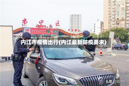 内江市疫情出行(内江最新防疫要求)