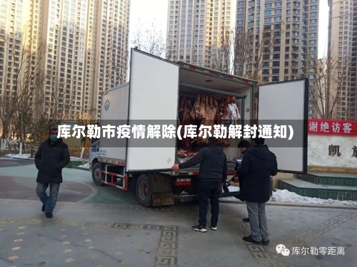 库尔勒市疫情解除(库尔勒解封通知)-第2张图片