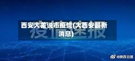 西安大差说市疫情(大西安最新消息)