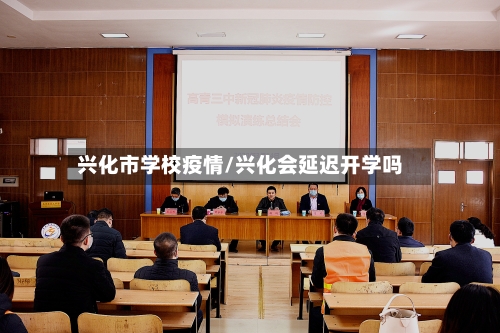 兴化市学校疫情/兴化会延迟开学吗