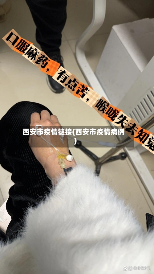 西安市疫情链接(西安市疫情病例)-第2张图片