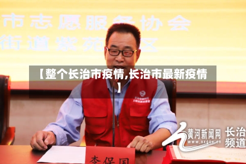 【整个长治市疫情,长治市最新疫情】-第2张图片