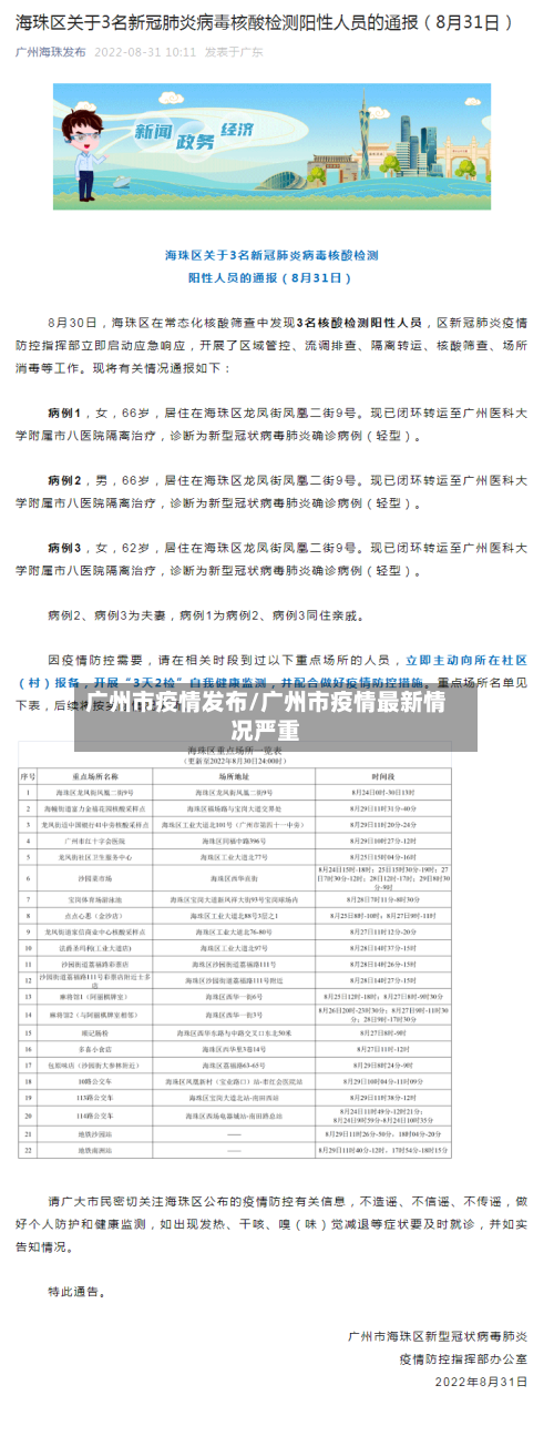 广州市疫情发布/广州市疫情最新情况严重-第3张图片
