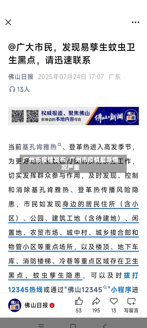 广州市疫情发布/广州市疫情最新情况严重-第2张图片