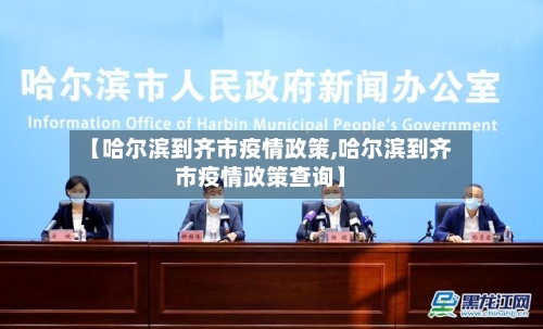 【哈尔滨到齐市疫情政策,哈尔滨到齐市疫情政策查询】
