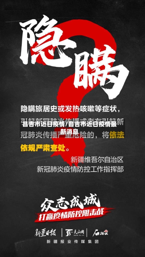 昌吉市近日疫情/昌吉市近日疫情最新消息-第3张图片