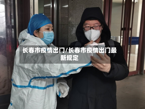 长春市疫情出门/长春市疫情出门最新规定
