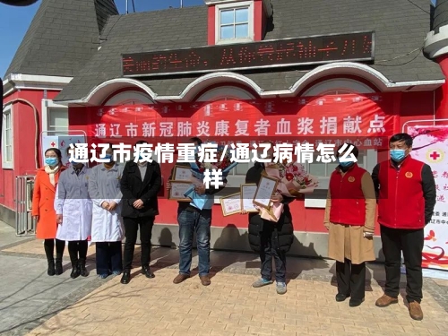 通辽市疫情重症/通辽病情怎么样-第2张图片
