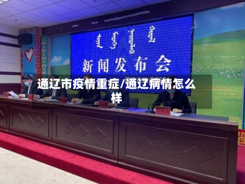 通辽市疫情重症/通辽病情怎么样