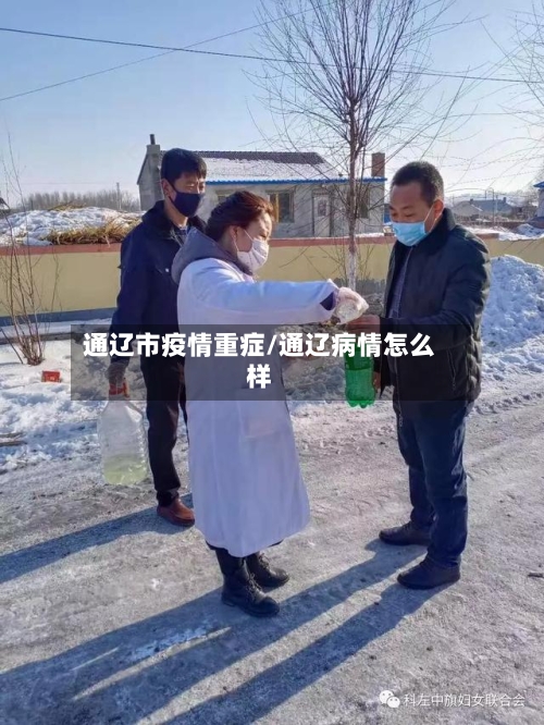 通辽市疫情重症/通辽病情怎么样-第3张图片