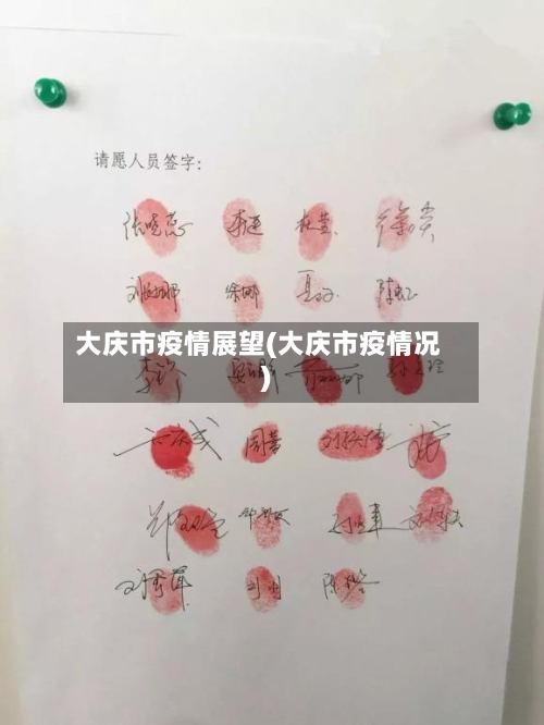 大庆市疫情展望(大庆市疫情况)