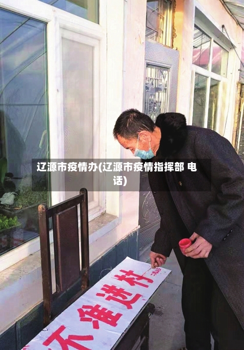辽源市疫情办(辽源市疫情指挥部 电话)