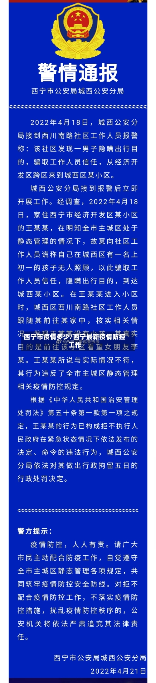 西宁市疫情多少/西宁最新疫情防控工作-第3张图片