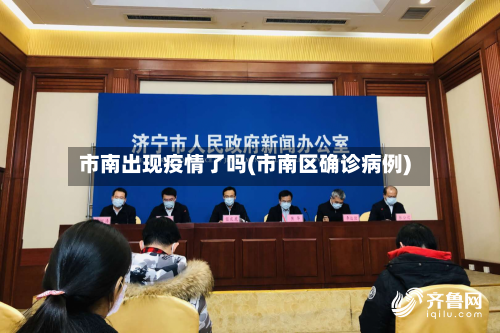 市南出现疫情了吗(市南区确诊病例)-第2张图片
