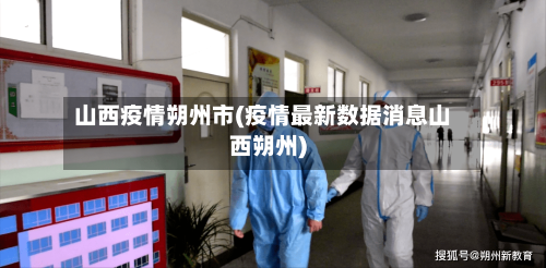 山西疫情朔州市(疫情最新数据消息山西朔州)-第3张图片