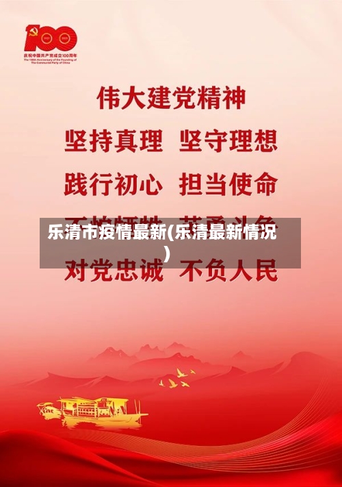 乐清市疫情最新(乐清最新情况)-第3张图片