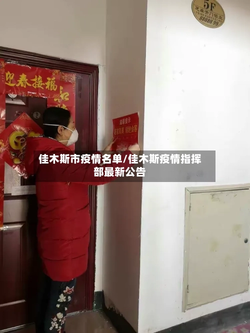 佳木斯市疫情名单/佳木斯疫情指挥部最新公告