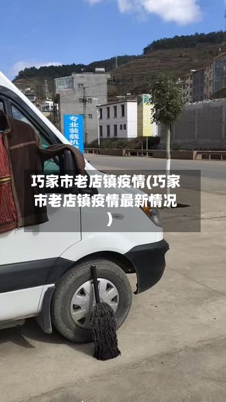 巧家市老店镇疫情(巧家市老店镇疫情最新情况)-第2张图片