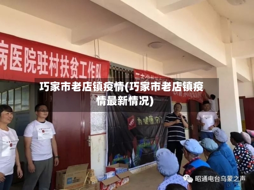 巧家市老店镇疫情(巧家市老店镇疫情最新情况)-第3张图片