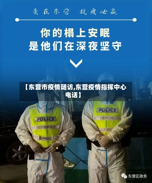【东营市疫情随访,东营疫情指挥中心电话】