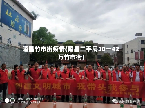 隆昌竹市街疫情(隆昌二手房30一42万竹市街)-第3张图片