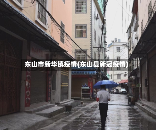 东山市新华镇疫情(东山县新冠疫情)