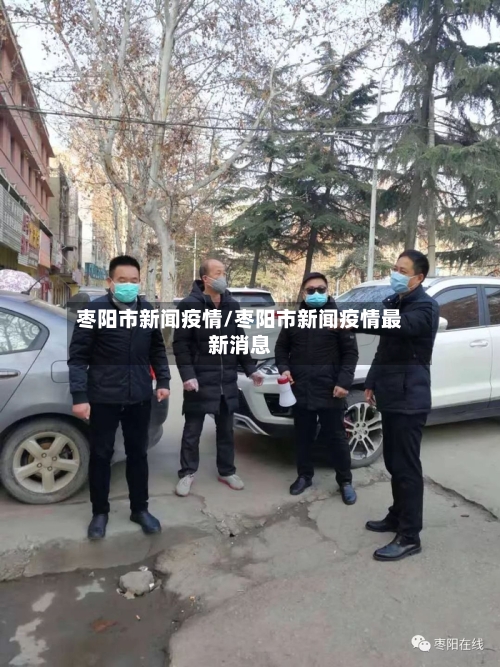 枣阳市新闻疫情/枣阳市新闻疫情最新消息-第2张图片
