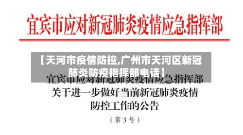 【天河市疫情防控,广州市天河区新冠肺炎防疫指挥部电话】