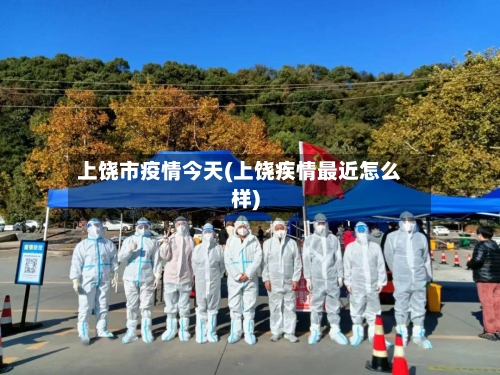 上饶市疫情今天(上饶疾情最近怎么样)