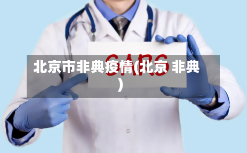 北京市非典疫情(北京 非典)