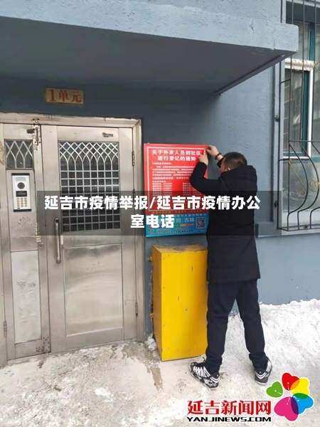 延吉市疫情举报/延吉市疫情办公室电话-第2张图片