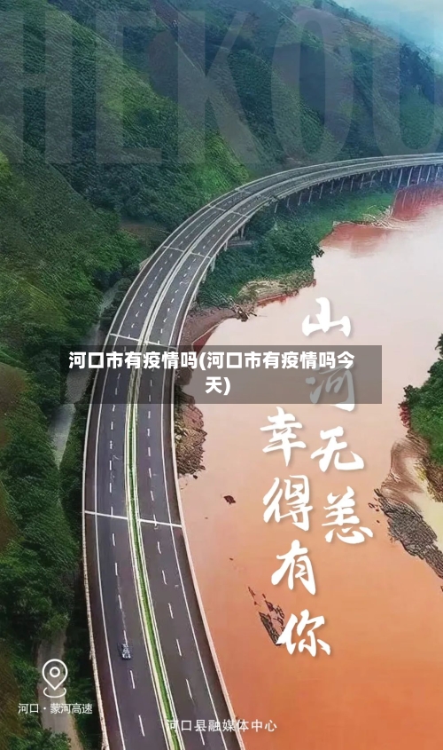 河口市有疫情吗(河口市有疫情吗今天)-第2张图片