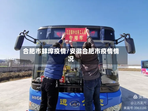 合肥市蚌埠疫情/安徽合肥市疫情情况