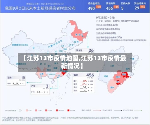 【江苏13市疫情地图,江苏13市疫情最新情况】