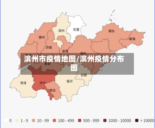 滨州市疫情地图/滨州疫情分布图