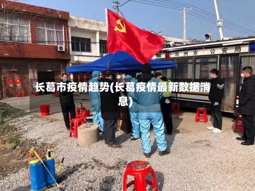长葛市疫情趋势(长葛疫情最新数据消息)