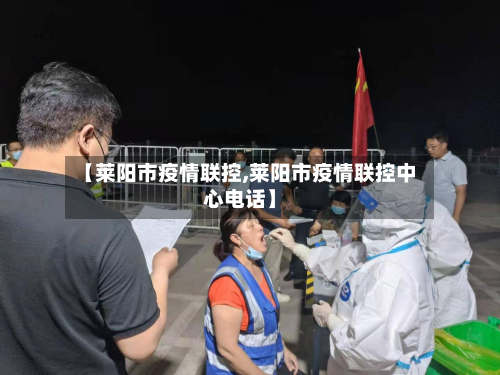【莱阳市疫情联控,莱阳市疫情联控中心电话】-第2张图片