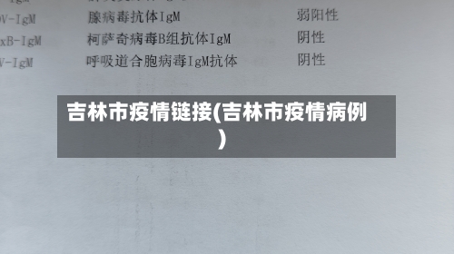 吉林市疫情链接(吉林市疫情病例)-第3张图片