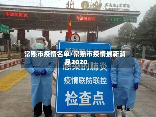 常熟市疫情名单/常熟市疫情最新消息2020