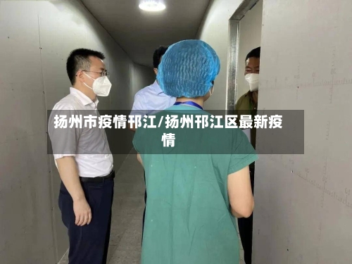 扬州市疫情邗江/扬州邗江区最新疫情