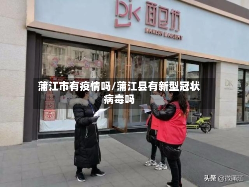 蒲江市有疫情吗/蒲江县有新型冠状病毒吗