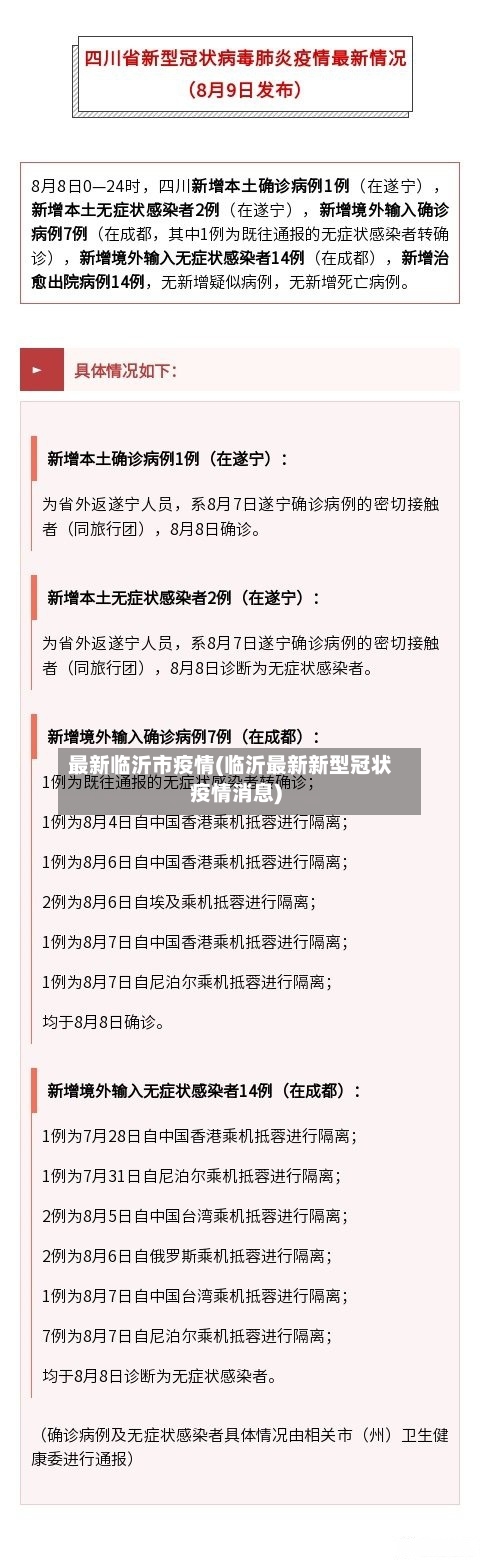 最新临沂市疫情(临沂最新新型冠状疫情消息)-第3张图片