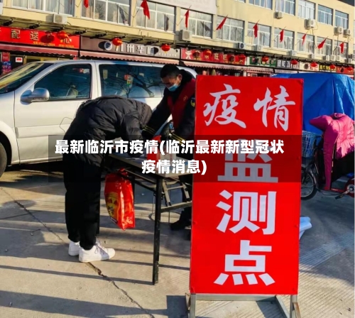 最新临沂市疫情(临沂最新新型冠状疫情消息)-第2张图片
